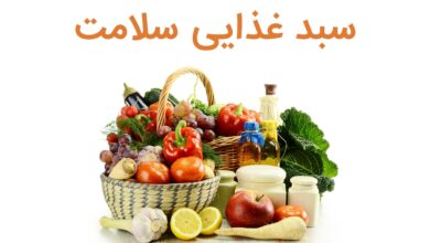 سبد غذایی سلامت