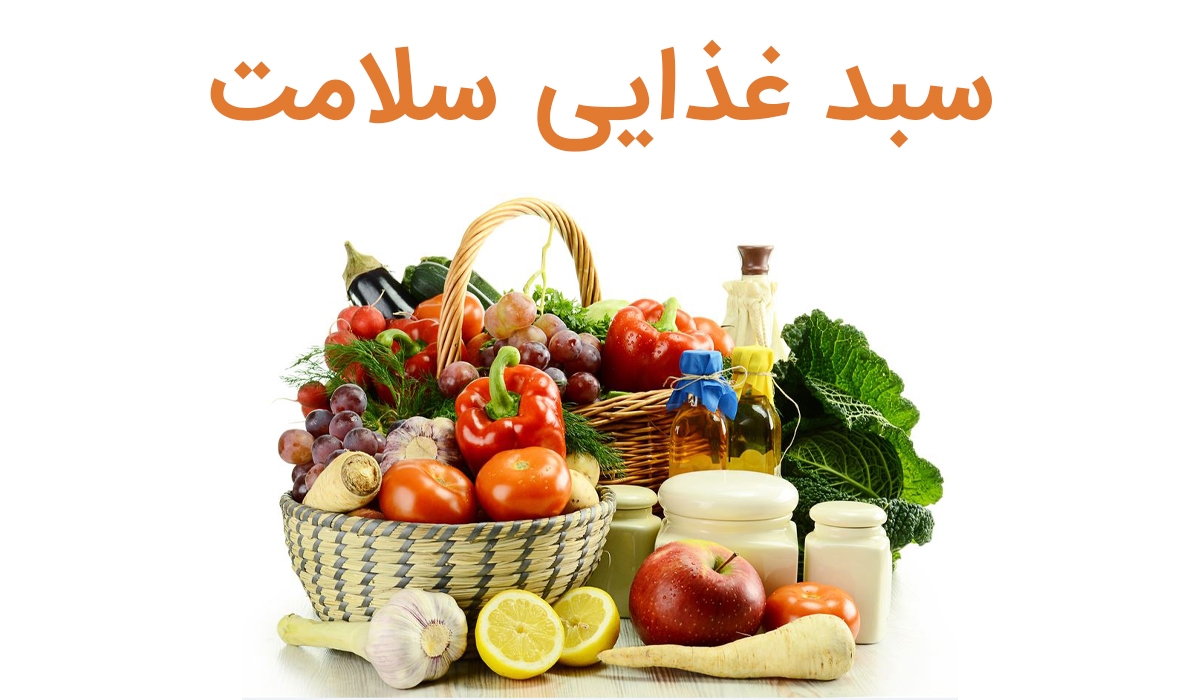 سبد غذایی سلامت