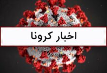 آخرین اخبار کرونا