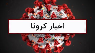 آخرین اخبار کرونا