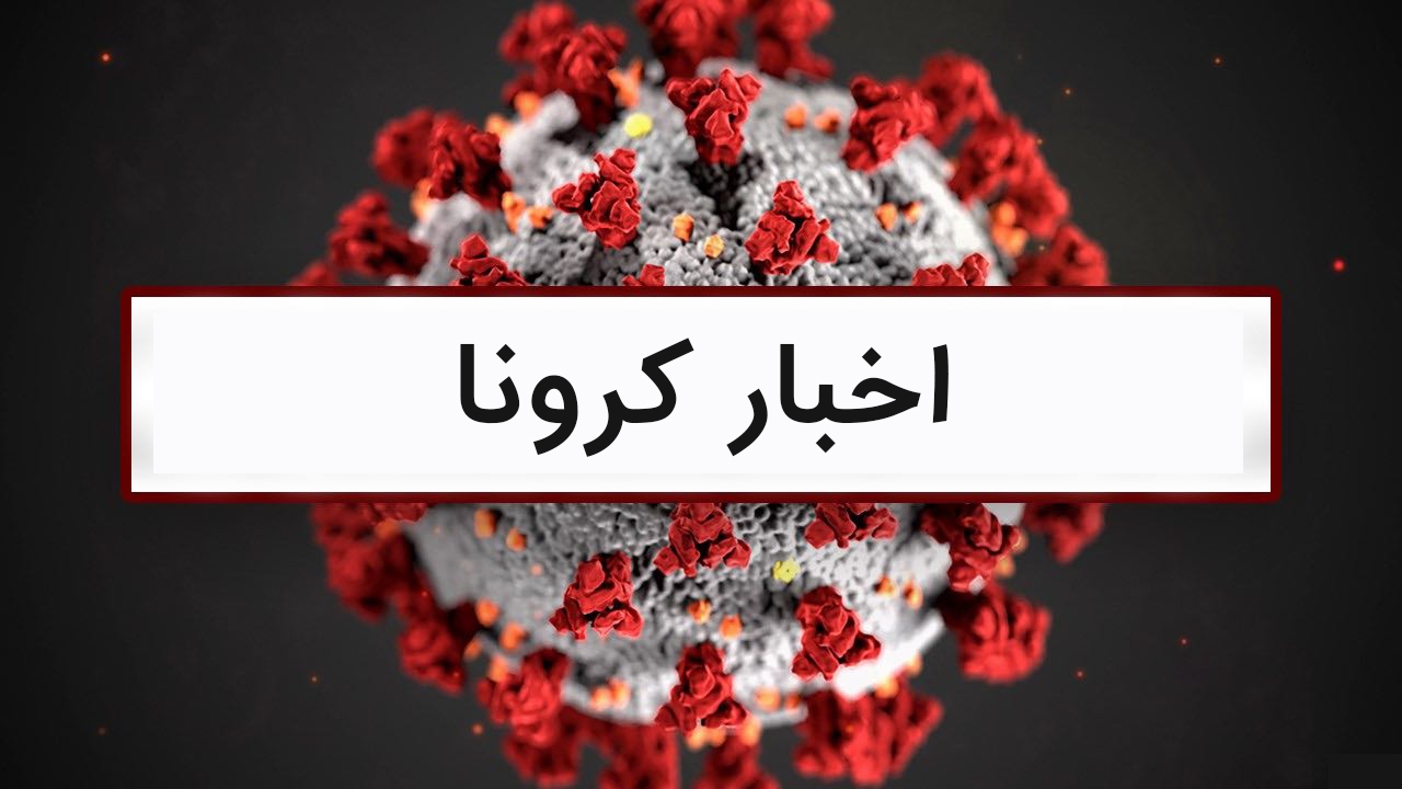 آخرین اخبار کرونا